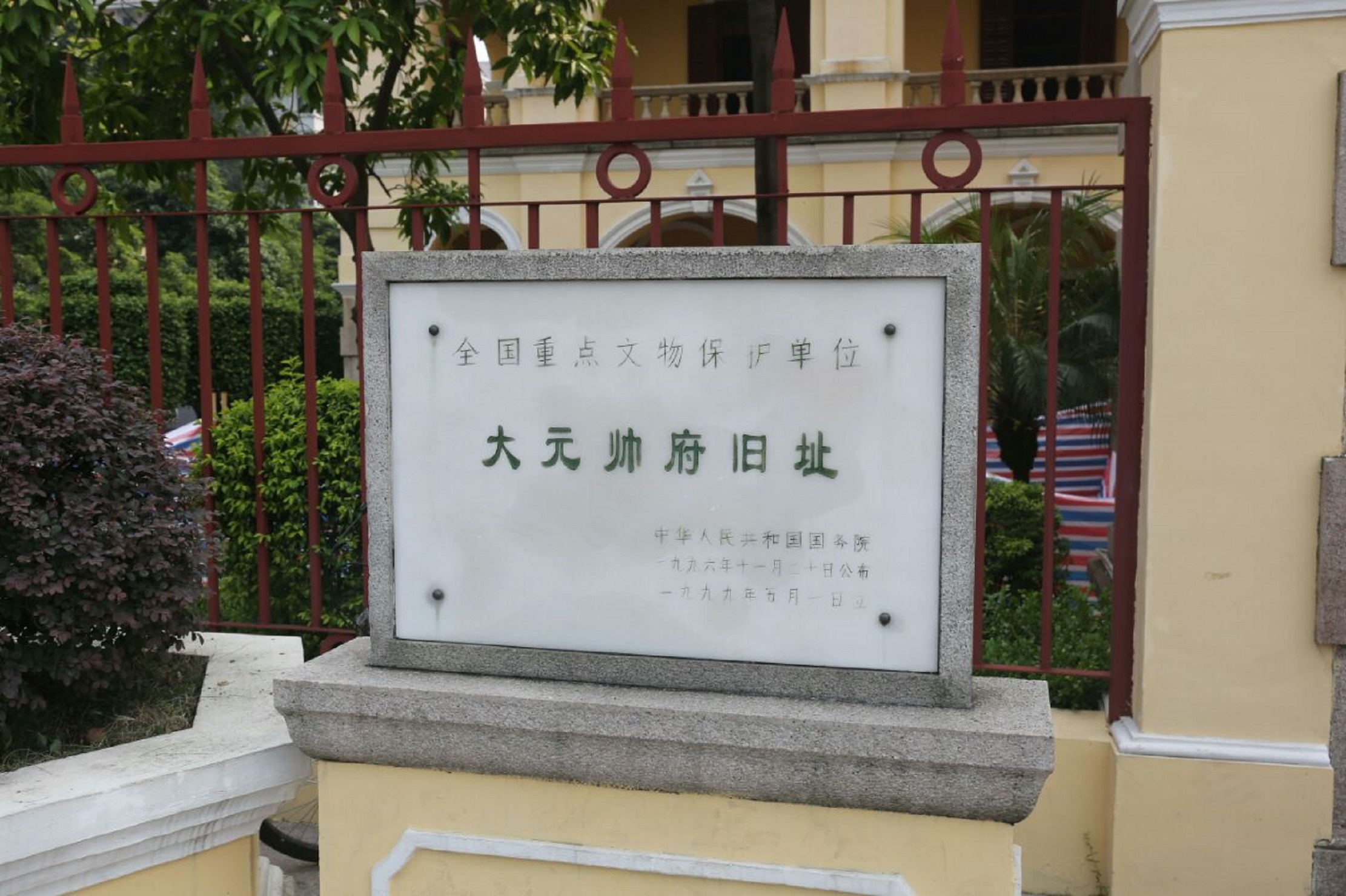 >海珠区 /a>纺织路东沙街18号,是依托广州大元帅府旧址筹建的旧址类纪
