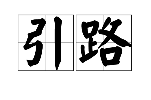 引路