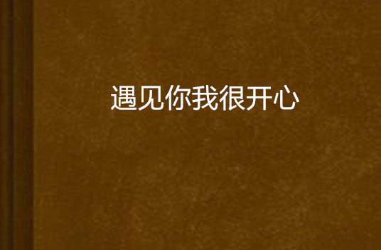 遇见你我很开心