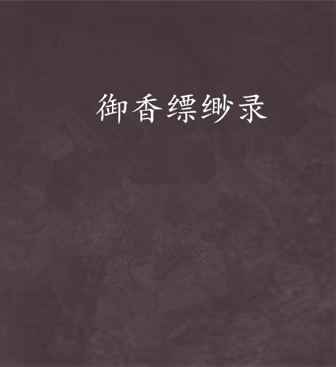 御香缥缈录