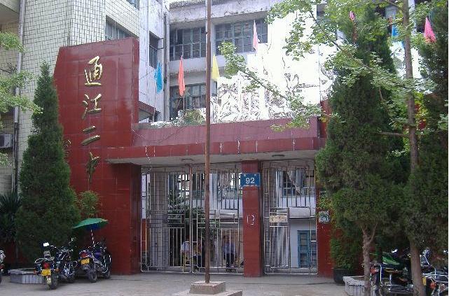 通江县二中