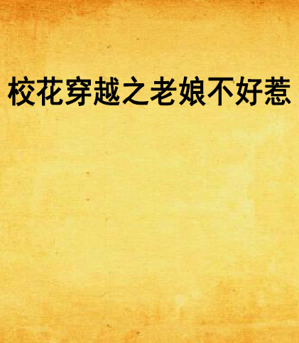 校花穿越之老娘不好惹