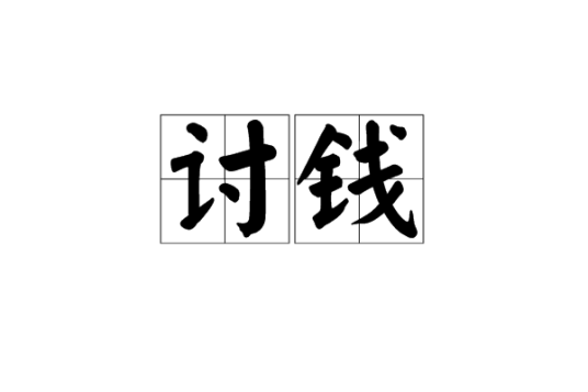 讨钱_百度百科