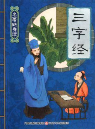 三字经/名著随身读_百度百科