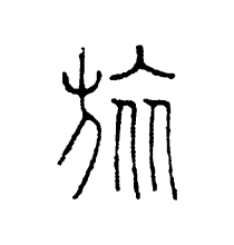 篆书书法
