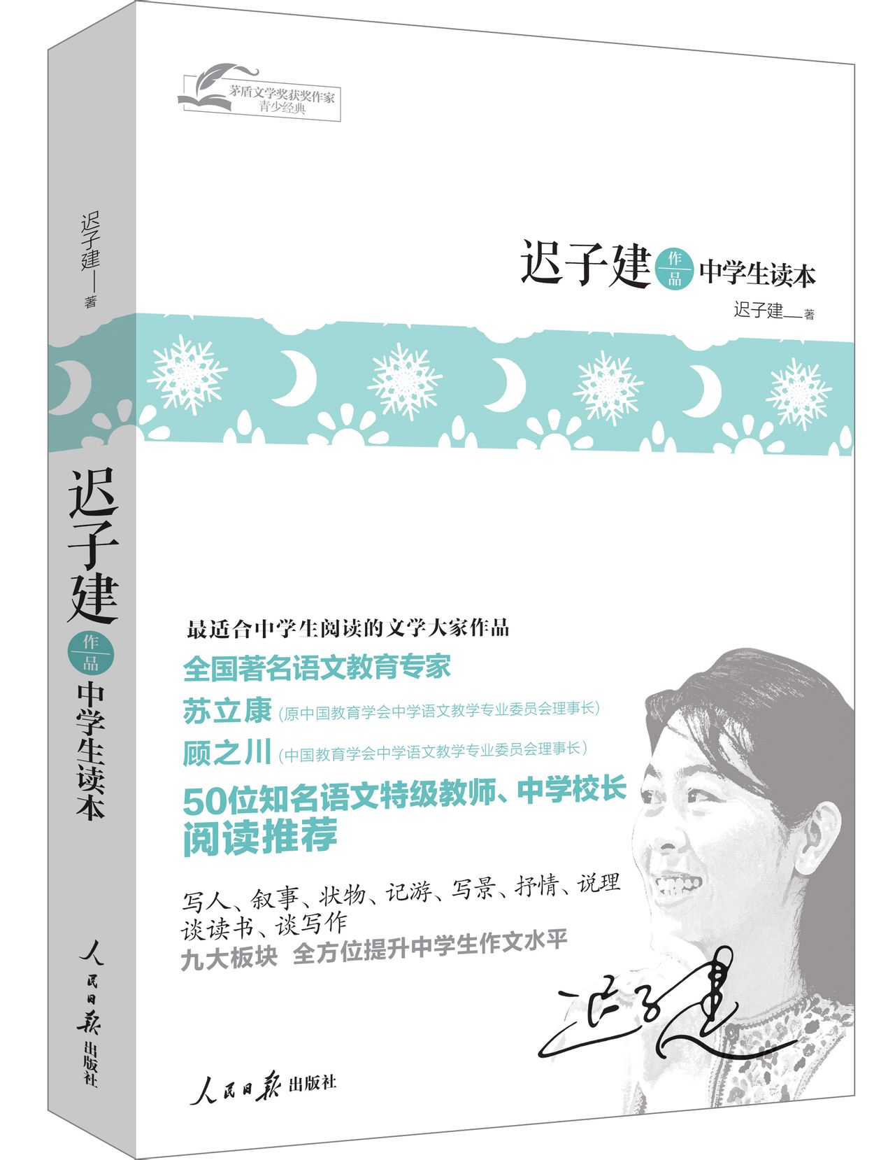 迟子建作品中学生读本