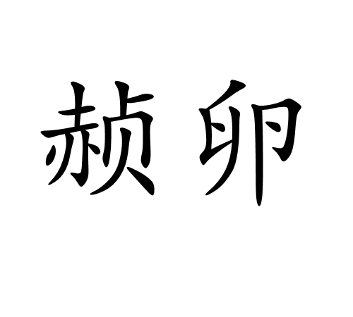 赪卵