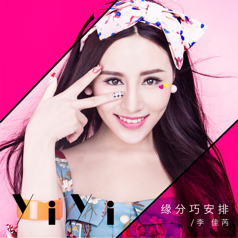  p data-id="gn5srk08w3">《缘分巧安排》是李佳芮演唱的歌曲,由欧华