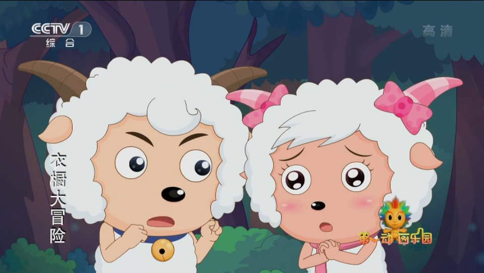喜喜羊与灰太狼之衣橱大冒险