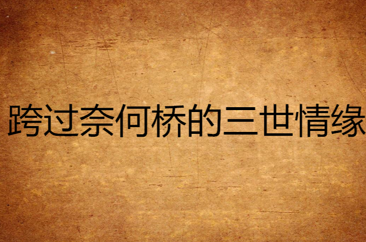 超度送到奈何桥的简单介绍