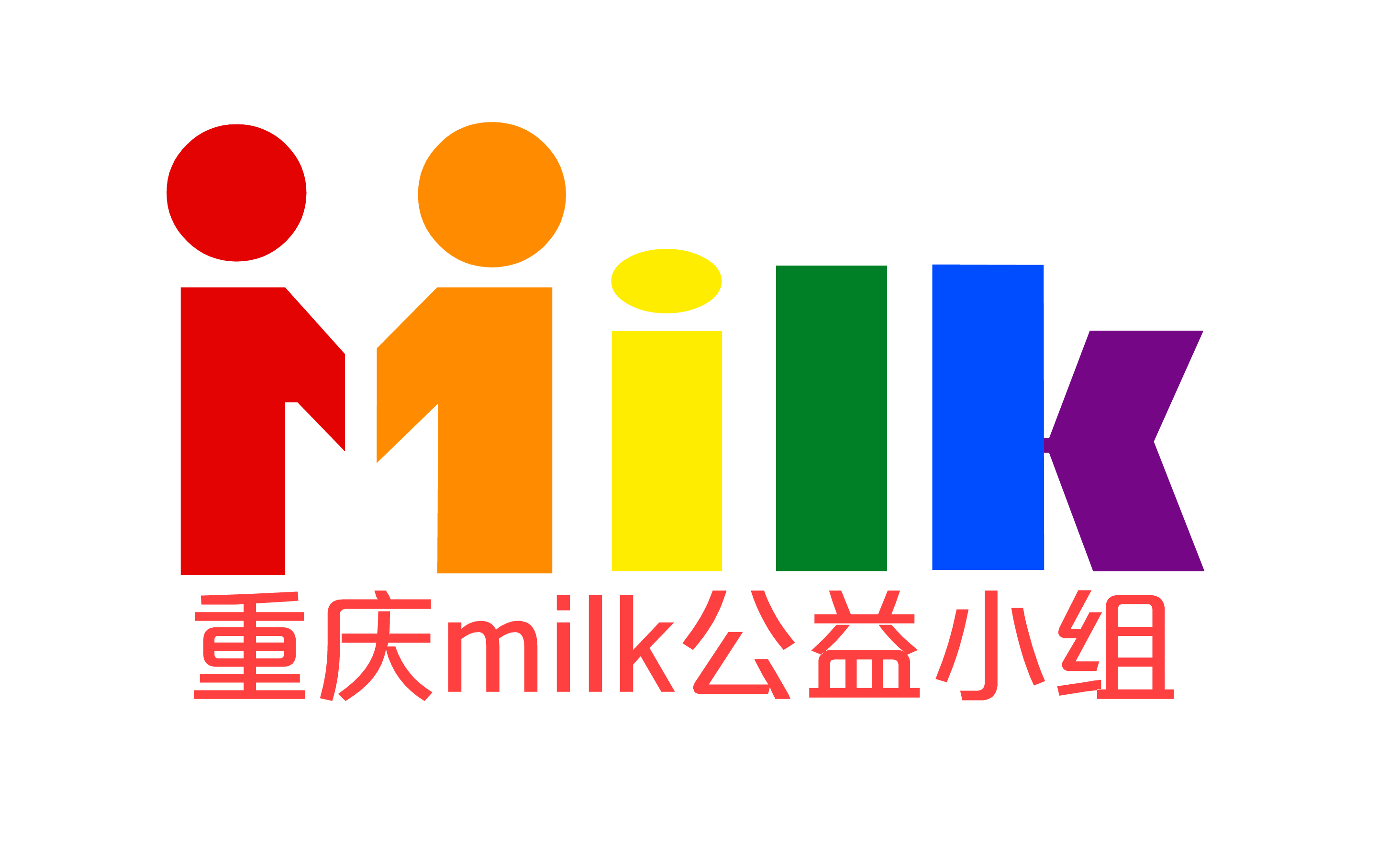 重庆milk公益小组