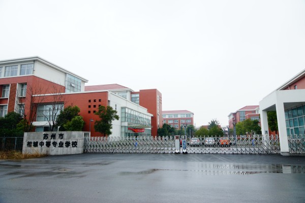 苏州相城中等专业学校