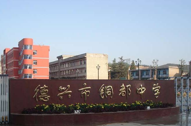 德兴铜都中学