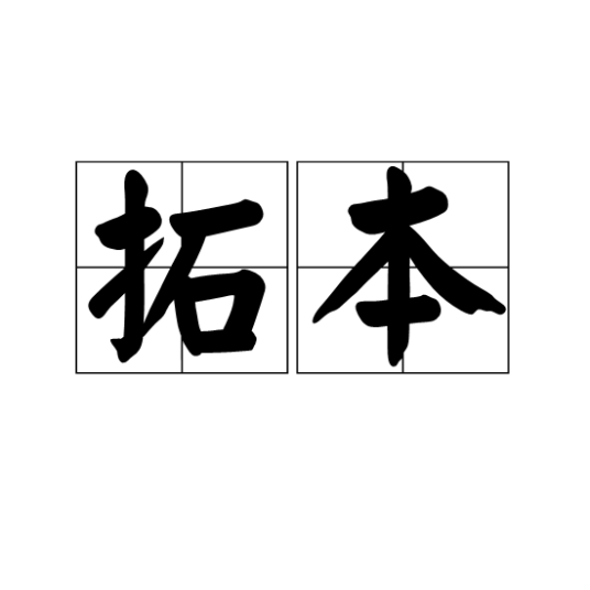 拓本（术语）_百度百科