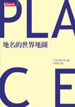 地名的世界地图