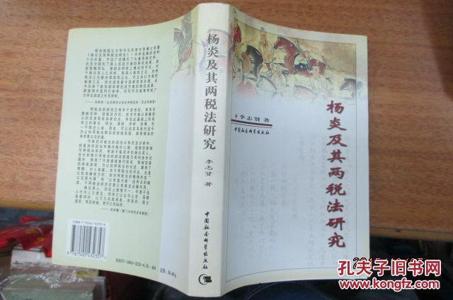 杨炎及其两税法研究