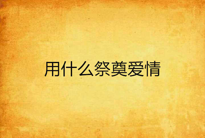 用什么祭奠爱情