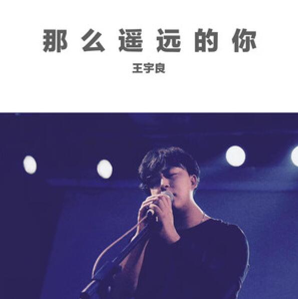  p>《那么遥远的你》是王宇良作词,作曲并演唱的歌曲,该歌曲发行于
