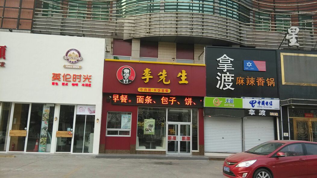  p>李先生昌平餐厅是一家快餐店,位于北京市府学路甲28号. /p>