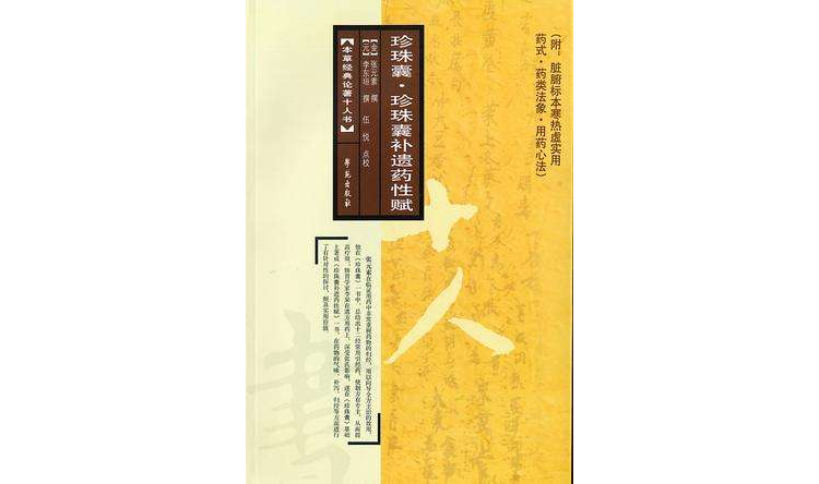 珍珠囊·珍珠囊补遗药性赋