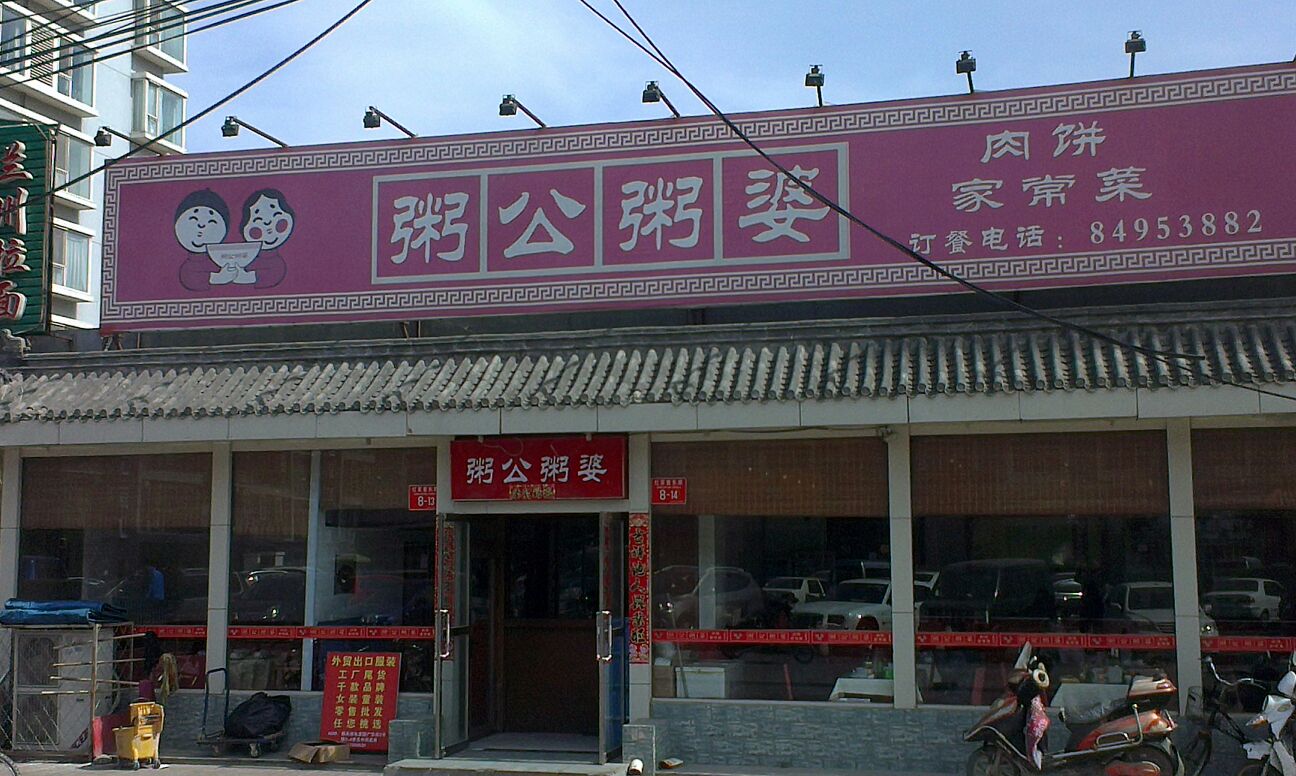 粥公粥婆(北苑店)