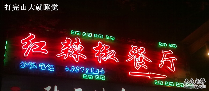 红辣椒餐厅(赤峰路)