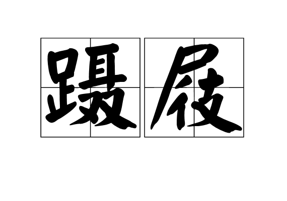 data-ctrid="4vz2vaq">蹑屐,读音为niè jī,汉语词语,意思是拖着木屐