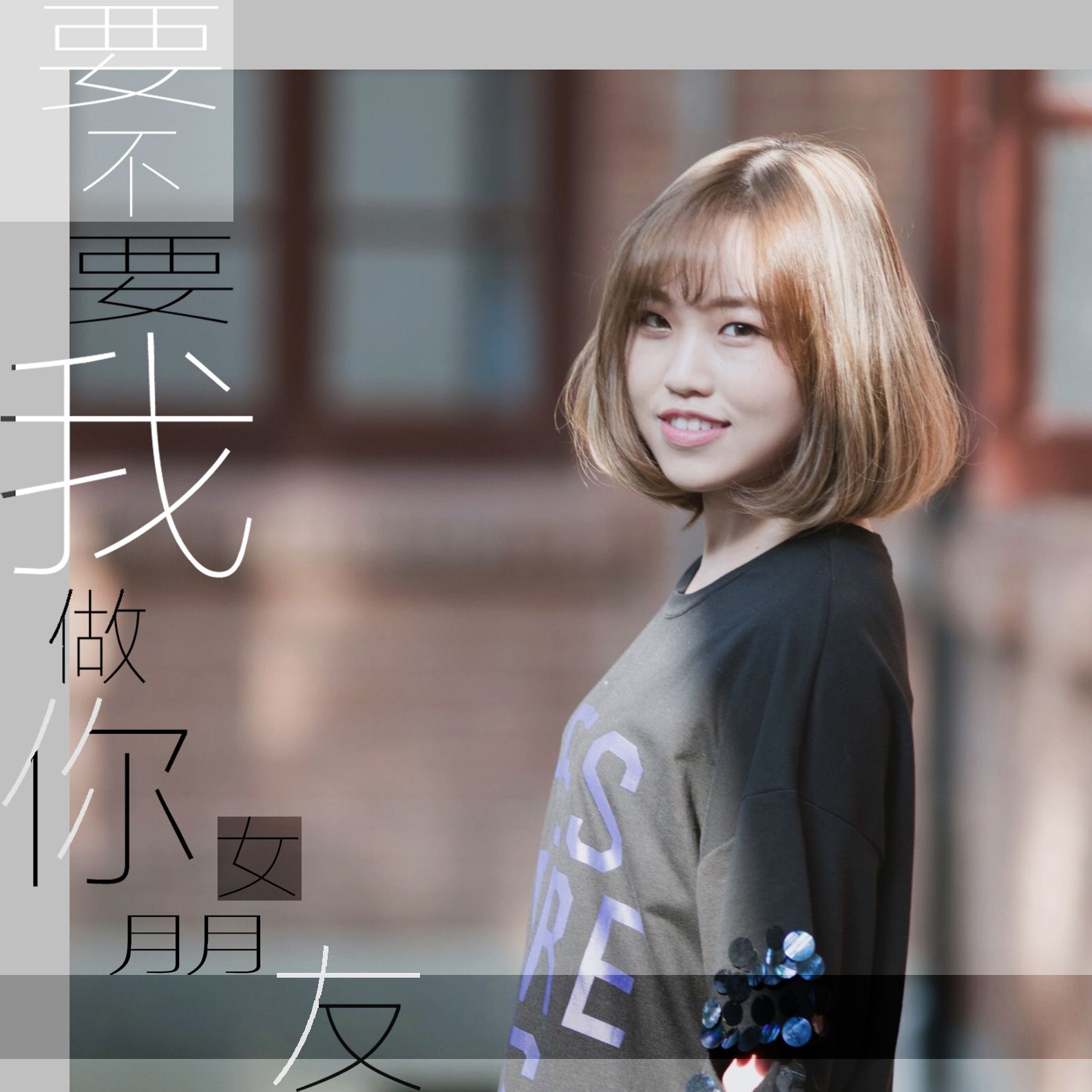  p>《要不要我做你女朋友》是动感101主持人小楚作词作曲并演唱的一首