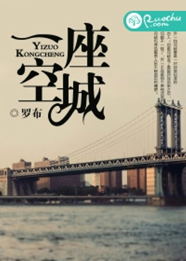 一座空城