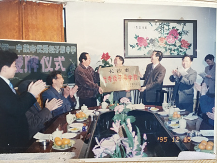 <p>1995年12月15日，学校被授予为“长沙市优秀级子弟学校”