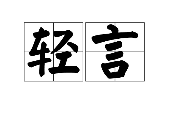  p>轻言, a target="_blank" href="/item/汉