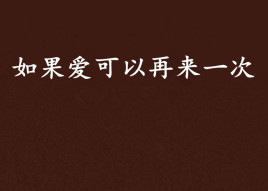 如果爱可以再来一次