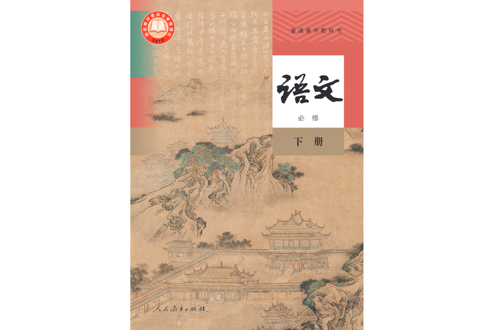 普通高中教科书语文必修下册