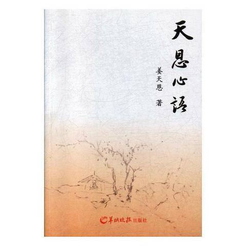 天恩心语_百度百科