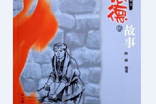 张思德的故事
