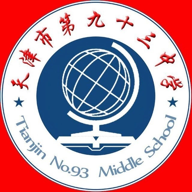 天津市第九十三中学