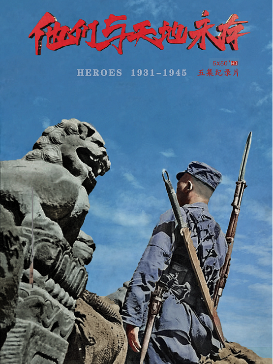 《他们与天地永存》是中央广播电视总台影视剧纪录片中心制作的纪录片