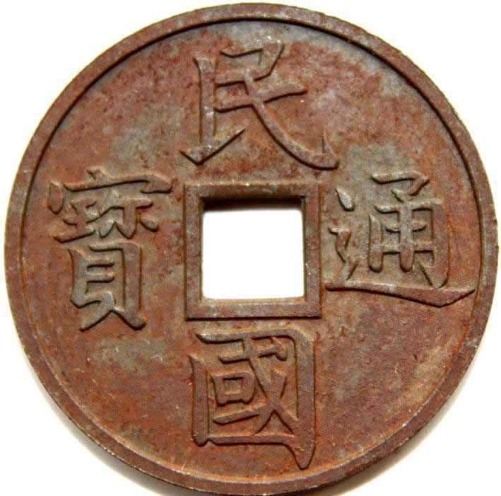 民国通宝