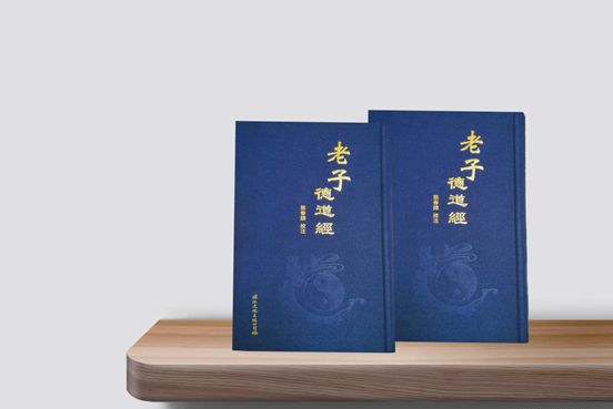 熊春锦先生校注 老子 德道经 重新出版 百科ta说