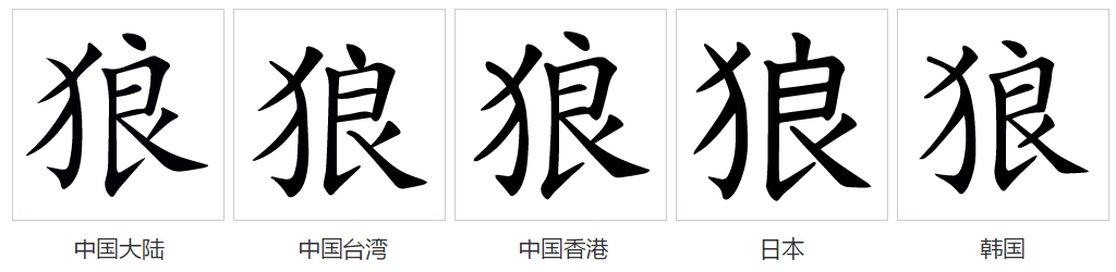  p data-id="gnwh7svuhr">狼(拼音:láng)是汉语一级通用汉字(常用字)