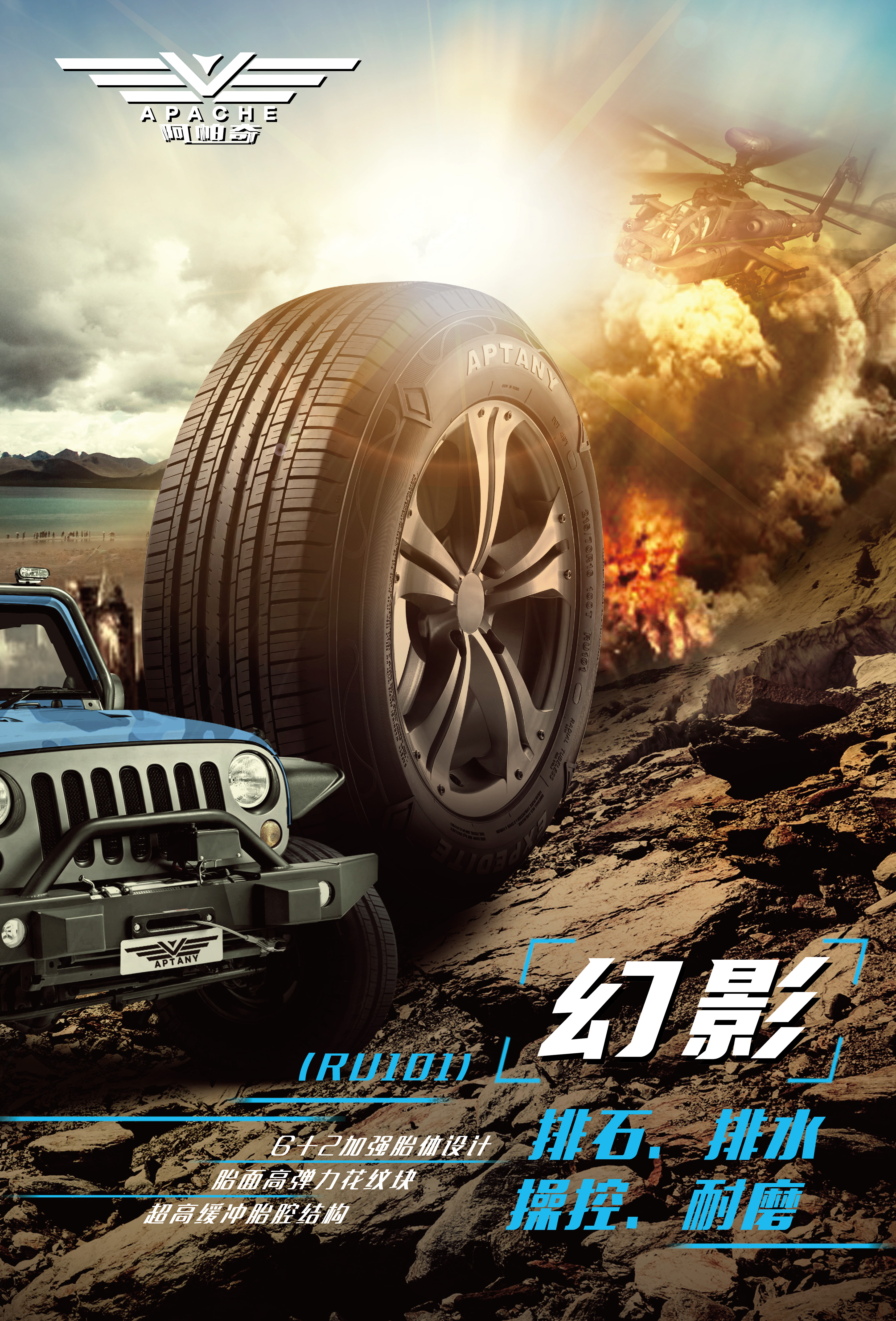 阿帕奇轮胎