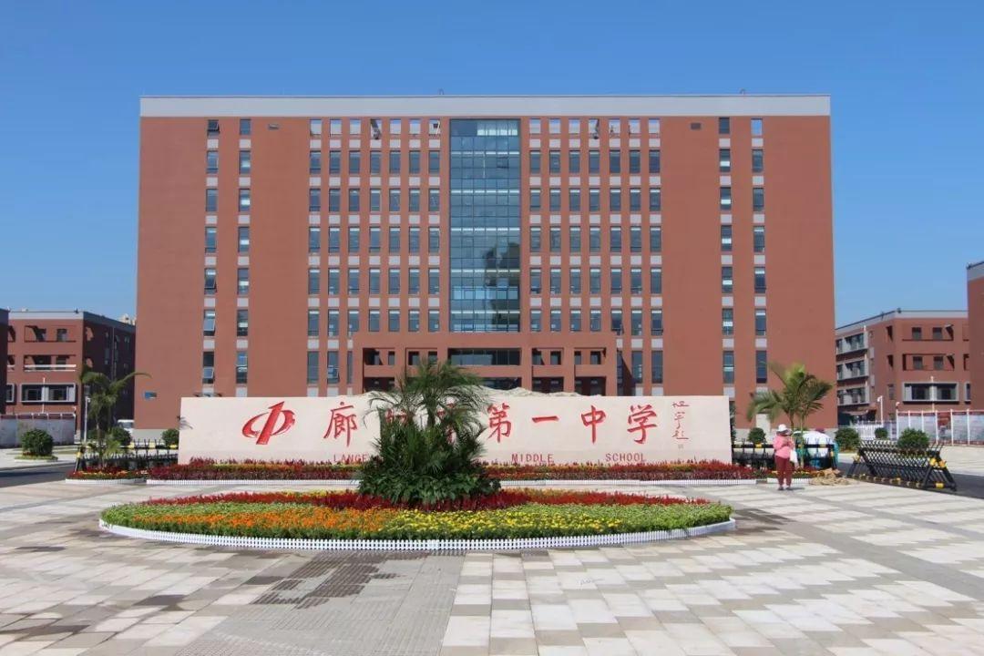 廊坊市第一中学