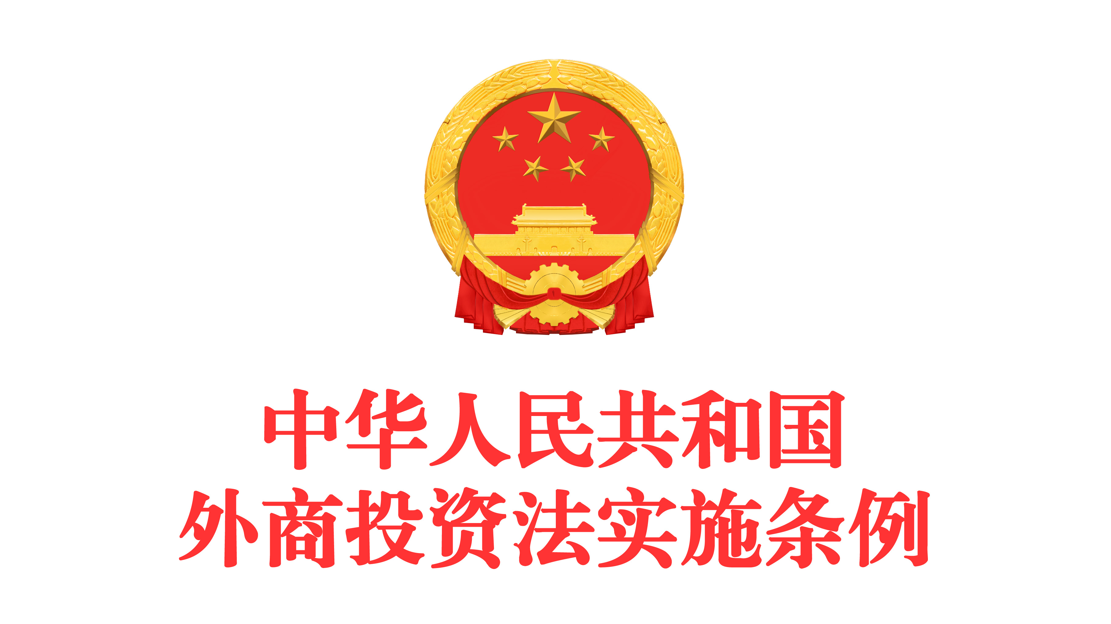 中华人民共和国外商投资法实施条例