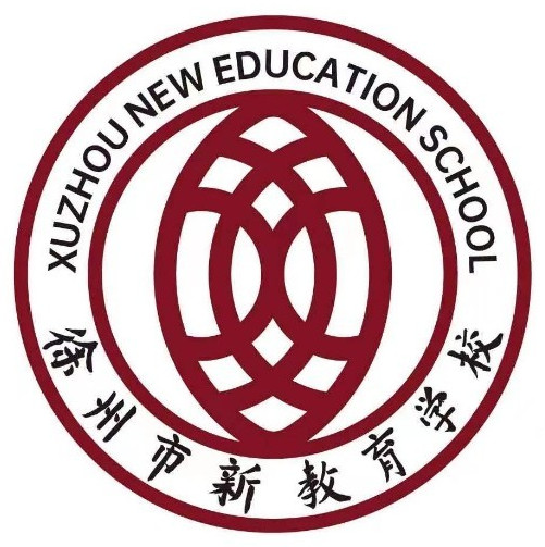 徐州市新教育学校