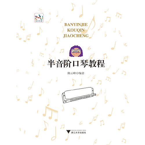 半音阶口琴教程