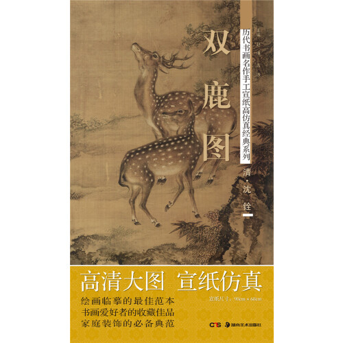 历代书画名作手工宣纸高仿真经典系列 : 沈铨双鹿图