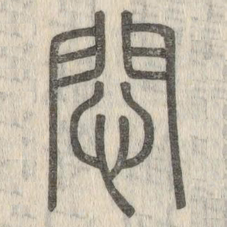 闷（汉语文字）_百度百科