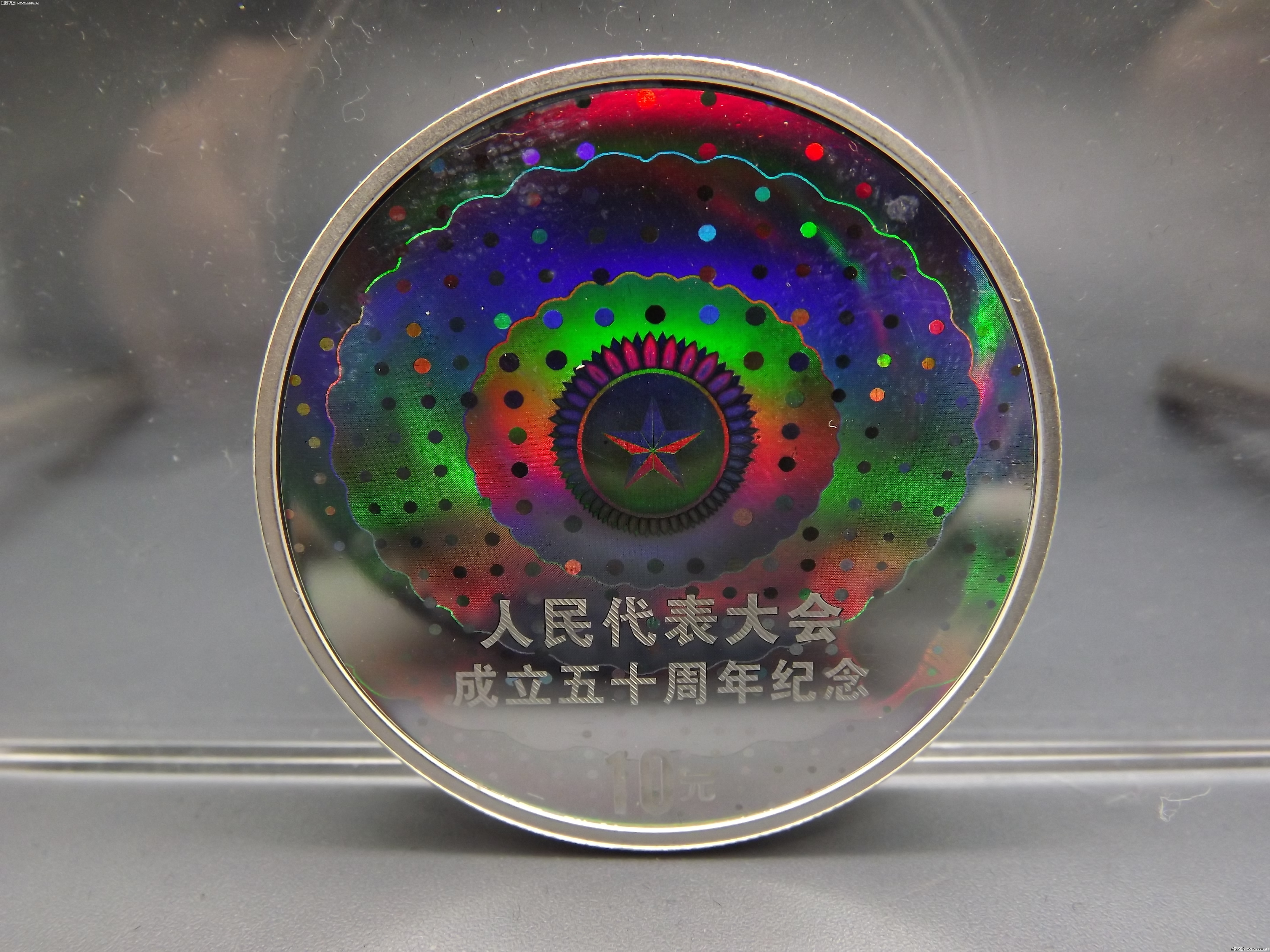 人民代表大会成立50周年金银纪念币