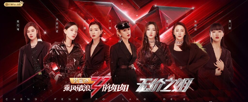 乘风破浪的姐姐第一季