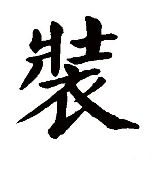 装（汉语文字）_百度百科
